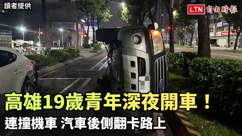 19歲撞17歲！高雄青年深夜開車 連撞機車、汽車後側翻卡路上讀者提供 自由電子報影音頻道