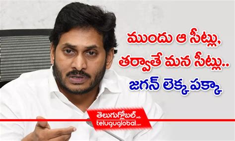 ముందు ఆ సీట్లు తర్వాతే మన సీట్లు జగన్ లెక్క పక్కా Cm Jagan