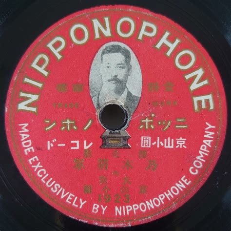 【やや傷や汚れあり】【sp盤レコード】nipponophone ニッポノホン 浪花節 乃木将軍九・十 大阪 京山小圓spレコードの落札