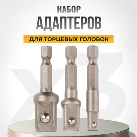 Адаптеры переходники для торцевых головок на шуруповерт 1/4, 3/8, 1/2 ...