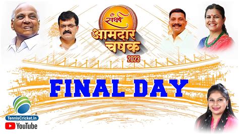 Final Day Aamdar Chashak 2023 Kalwa Live YouTube