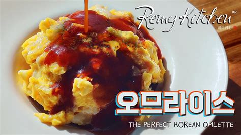 Eng 남은 명절음식으로 오므라이스를 만들어보자 Korean Omelette Omelet Rice オムライス Youtube