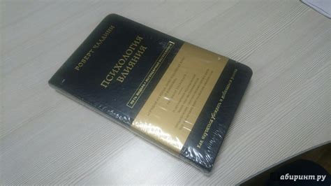 Книга: Психология влияния - Роберт Чалдини. Купить книгу, читать ...