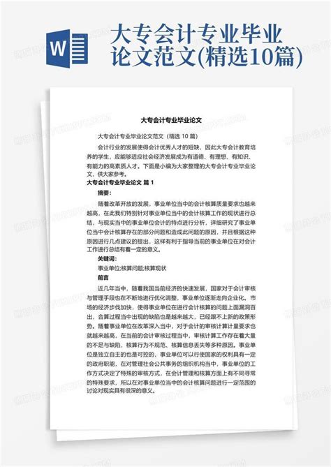 大专会计专业毕业论文范文 精选10篇 Word模板下载 编号qeyvrboe 熊猫办公