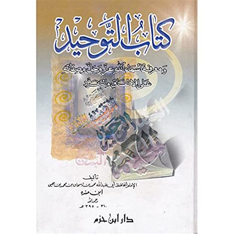 كتاب التوحيد ومعرفة اسماء الله عزوجل للكاتب ابن منده Ibn Mandah