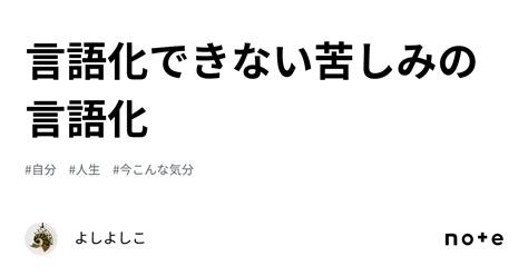 言語化できない苦しみの言語化｜ヨシノヨシコ