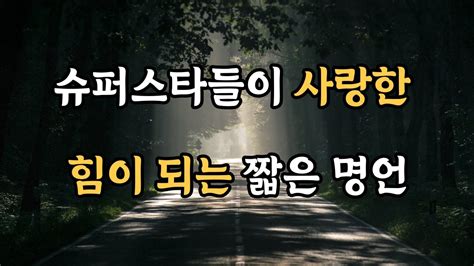 명언 듣기 채널ㅣ슈퍼스타들이 사랑한 짧은 명언ㅣ100가지 명언ㅣ인생명언ㅣ오늘의명언ㅣ좋은글귀ㅣ좋은글모음ㅣ긍정적인명언ㅣ책ㅣ동기부여