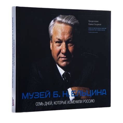 Книга "Музей Б.Н. Ельцина. Семь дней, которые изменили Россию" в ...