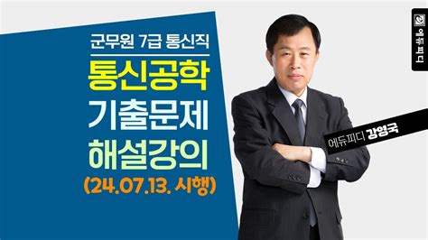 2024년 7급 통신직 군무원 통신공학 기출 해설 강의 에듀피디 강영국 Youtube