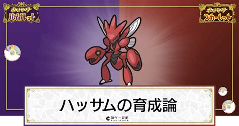 【ポケモンsv】ハッサムの育成論と対策【スカーレットバイオレット】 神ゲー攻略