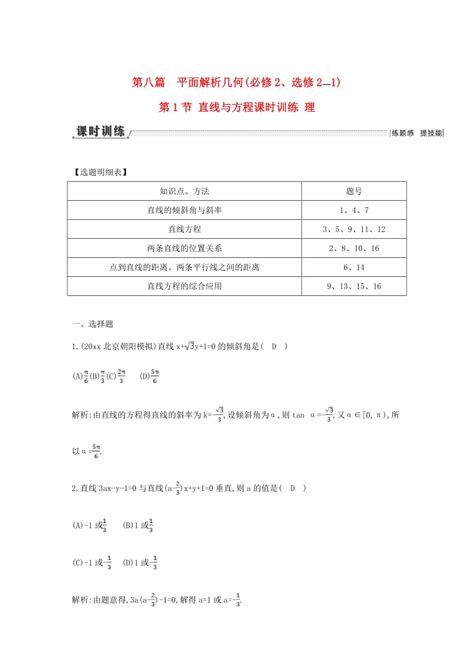 新课标高三数学 一轮复习 第8篇 第1节 直线与方程课时训练 理