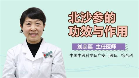 北沙参的功效与作用 有来医生