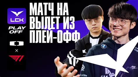 T1 В ШАГЕ ОТ ВЫЛЕТА T1 VS DK LCK SUMMER 2024 YouTube