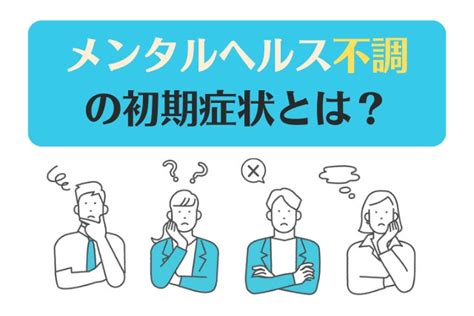 メンタルヘルス不調の初期症状とは？チェックすべき症状や対処法を解説！ エムステージ 産業保健サポート