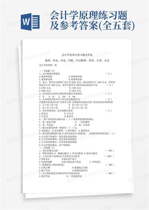 会计学原理练习题及参考答案全五套word模板下载编号ljnzdrzm熊猫办公