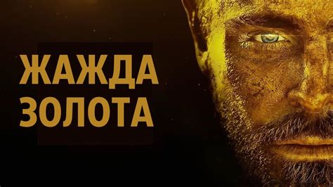 ЖАЖДА ЗОЛОТА (2021) Трейлер - YouTube
