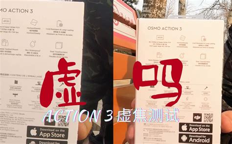 想买大疆action的都可先来看看效果 Action3跟6年前的老go 哔哩哔哩