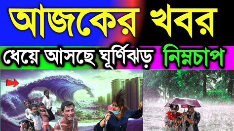 🔴live আজ থেকে প্রবল ঝড় বৃষ্টি ধেয়ে আসছে প্রবল গতি নিয়ে ঘূর্নিঝড়