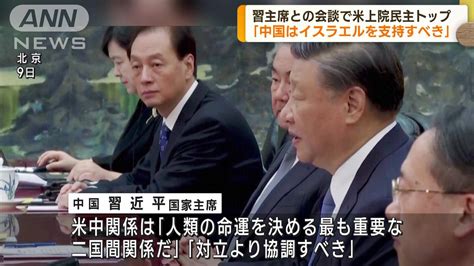 中国 習近平主席が米上院民主トップと会談