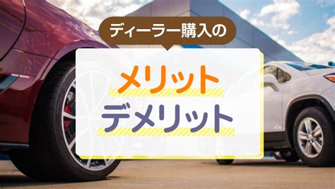 最も好ましい 中古 車 買う なら ディーラー 256752