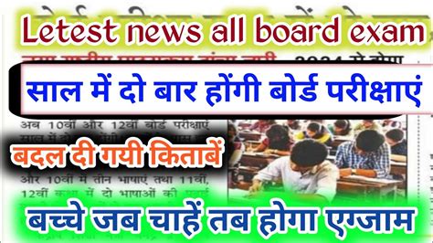 साल में दो बार होंगी बोर्ड परीक्षाएं All Board Exam Update 2023 24 Youtube