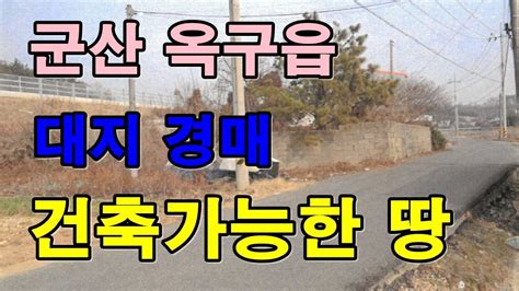 부동산경매 전북 군산시 옥구읍 옥정리 땅 건축합시다 Youtube