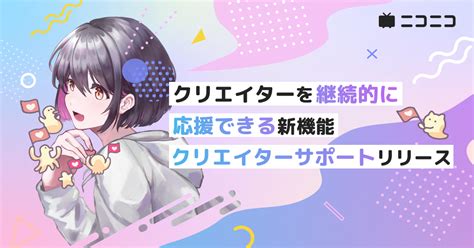 【106追記】クリエイターの創作活動を継続的に応援する新機能「クリエイターサポート」リリース｜ニコニコインフォ