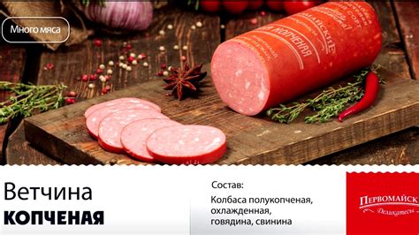 Первомайские Деликатесы - Ветчина копченая - YouTube