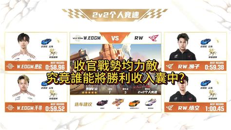 【極速領域qq飛車】s聯賽之年度總決賽 分賽段積分賽d5s1 Wedgm Vs Rw 2v誰能將最後一場2v勝利收入囊中