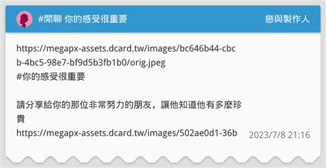 閒聊 你的感受很重要 戀與製作人板 Dcard