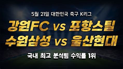 스포츠토토 승부예측 5월 21일 한국 축구 K리그1 승부식 조합 경기 해설 강원fc Vs 포항스틸러스 수원삼성