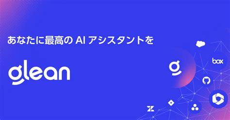 アシスト、横断検索に続き、gleanの生成ai機能「glean Assistant」をリリース Newscast