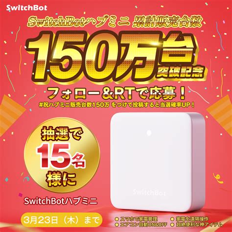 シノビン On Twitter Rt Switchbotjapan ハブミニ累計販売台数150万台突破記念🥳／ 🎉抽選で1️⃣5️⃣