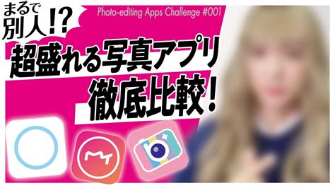 【おすすめ】みんなに人気の写真アプリ3つを比較するよ！【スマホアプリ】｜vol 24 Youtube