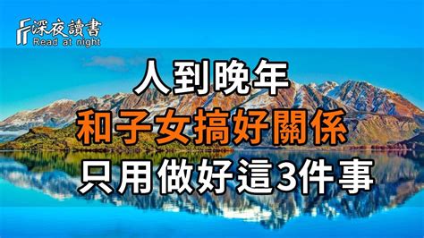 一位七旬老人的忠告：人到晚年，想和子女搞好關係，只用做好這3件事，別不信！【深夜讀書】 Youtube