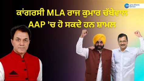 BreakingNews Congress MLA Raj Kumar Chabbewal AAP ਚ ਹ ਸਕਦ ਹਨ