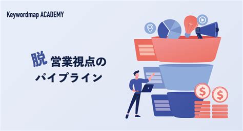 パイプライン管理とは？定義やメリット、営業を効率化する運用方法について