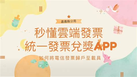 秒懂雲端發票 l 統一發票兌獎APP I 如何將電信發票歸戶至載具 I 租稅宣導 I 財政部南區國稅局嘉義縣分局 YouTube