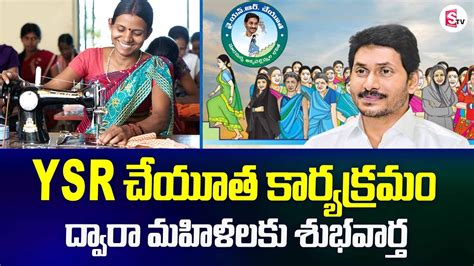 Good News For Women In Ap Ysr Cheyutha Scheme 2022 Ap Cm Ys Jagan Sumantv Youtube