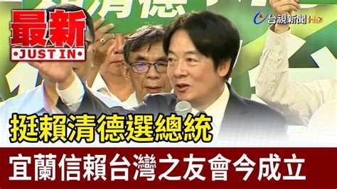 挺賴清德選總統 宜蘭信賴台灣之友會今成立【最新快訊】 Youtube