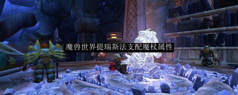 魔兽世界提瑞斯法支配魔杖属性wow怀旧服提瑞斯法支配魔杖提升一览3dm网游