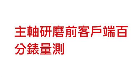 銑床立式、臥式主軸內孔錐度線上研磨（全台灣到府服務研磨）主軸偏擺救星來了 Youtube