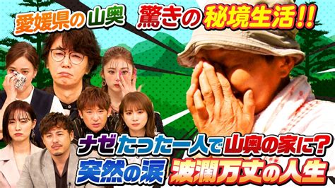 ナゼそこ？ 7月4日木放送分 高知・愛媛謎の移住家族＆山奥集落 人生激変3時間半sp｜バラエティ｜見逃し無料配信はtver！人気の動画見放題