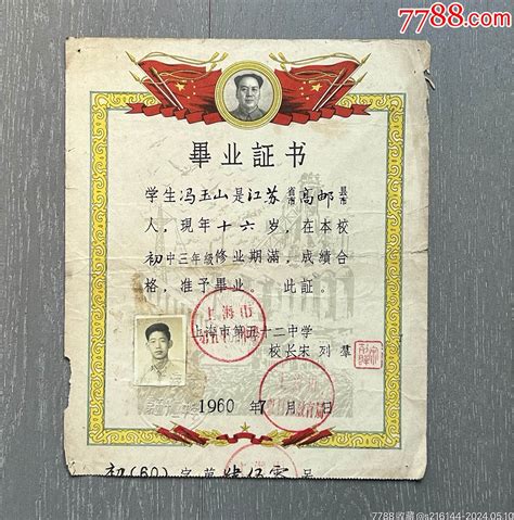 1960年上海市第五十二中学毕业证书 价格31元 Au37708780 毕业学习证件 加价 7788收藏收藏热线