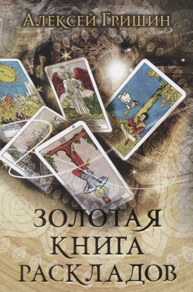 Золотая книга раскладов - купить с доставкой по выгодным ценам в ...