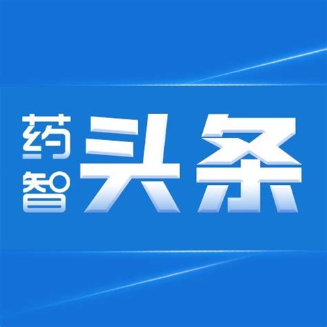 全球最昂贵药物top10 出炉，基因疗法、蛋白质、单抗 药智新闻