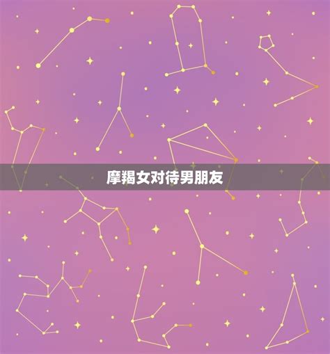 摩羯女对待男朋友，摩羯男对前任的态度 十二星座馆