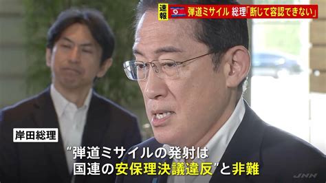 【速報】「断じて容認できない」岸田総理 北朝鮮に抗議 弾道ミサイル2発を発射したことを受けて Tbs News Dig