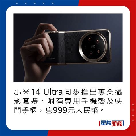 小米Xiaomi 14 Ultra港版Vs內地版實試最強Leica 4鏡 跟機送專業攝影套裝 附香港售價及優惠詳情 星島日報