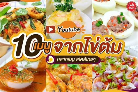 Sale Here อะไรลดเรารู้ On Twitter 📣 10เมนูจากไข่ต้ม ทำอะไรได้บ้าง วันนี้แอดจะมาชวนทุก